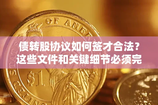 北京债转股协议如何签才合法？这些文件和关键细节必须完整