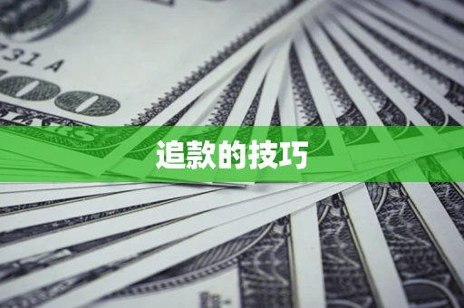 北京追款的技巧