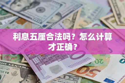 北京利息五厘合法吗？怎么计算才正确？
