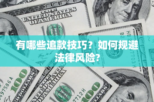 北京有哪些追款技巧？如何规避法律风险?