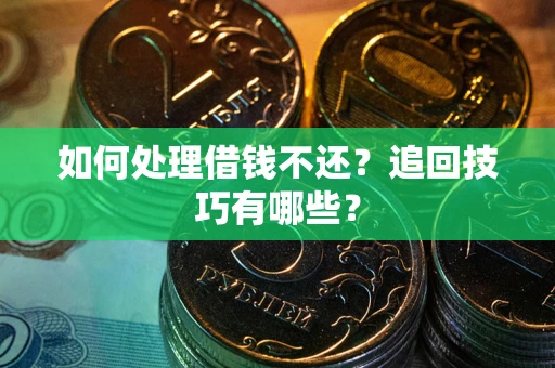 北京如何处理借钱不还？追回技巧有哪些？