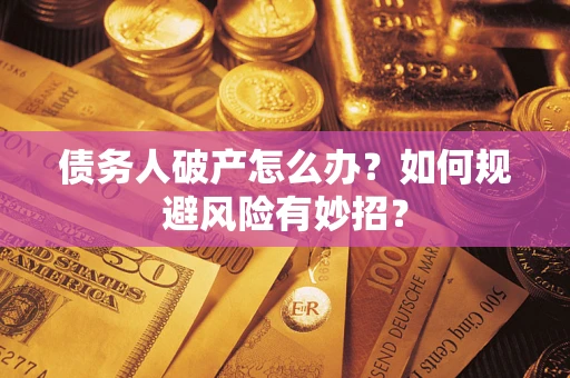 北京债务人破产怎么办？如何规避风险有妙招？