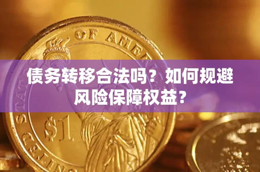 北京债务转移合法吗？如何规避风险保障权益？