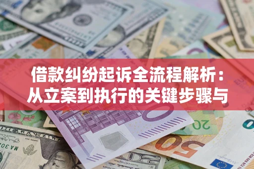 北京借款纠纷起诉全流程解析：从立案到执行的关键步骤与防败诉指南