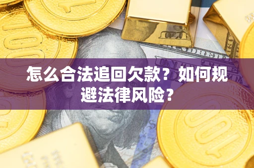 北京怎么合法追回欠款？如何规避法律风险？