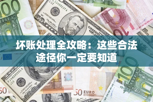 北京坏账处理全攻略：这些合法途径你一定要知道