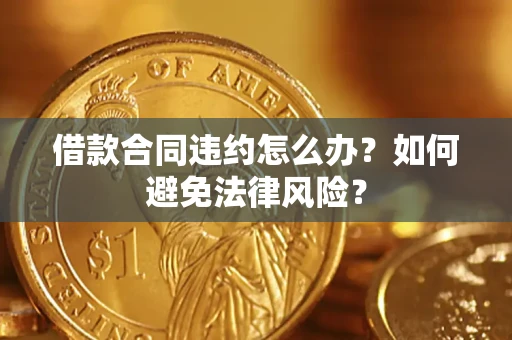 北京借款合同违约怎么办？如何避免法律风险？