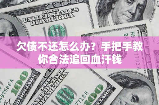北京欠债不还怎么办?手把手教你合法追回血汗钱 北京欠债不还怎么办?手把手教你合法追回血汗钱