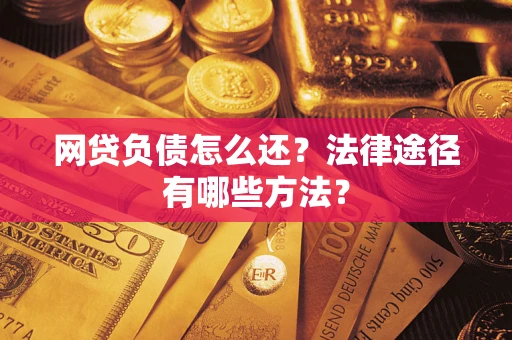 北京网贷负债怎么还？法律途径有哪些方法？