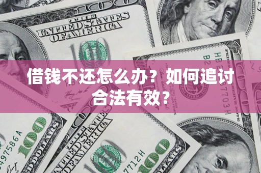 北京借钱不还怎么办？如何追讨合法有效？