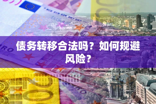 北京债务转移合法吗？如何规避风险？