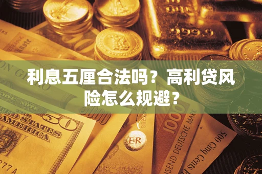 北京利息五厘合法吗？高利贷风险怎么规避？