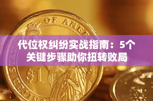 北京代位权纠纷实战指南：5个关键步骤助你扭转败局