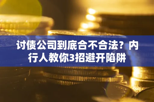 北京讨债公司到底合不合法？内行人教你3招避开陷阱