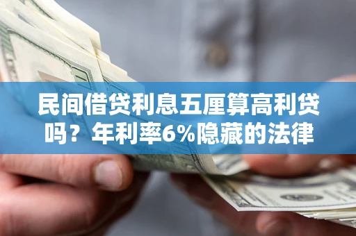 北京民间借贷利息五厘算高利贷吗？年利率6%隐藏的法律风险全解析