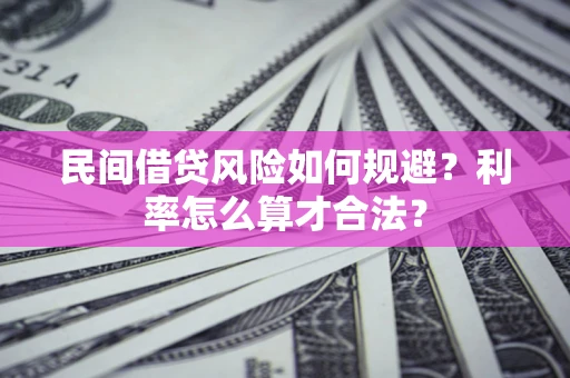 北京民间借贷风险如何规避？利率怎么算才合法？