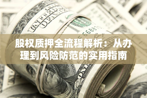 北京股权质押全流程解析：从办理到风险防范的实用指南