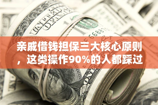 北京亲戚借钱担保三大核心原则，这类操作90%的人都踩过坑！附法院判决案例