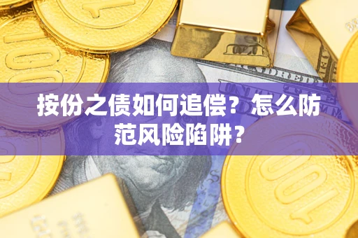 北京按份之债如何追偿？怎么防范风险陷阱？