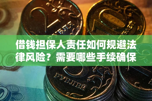 北京借钱担保人责任如何规避法律风险？需要哪些手续确保安全？