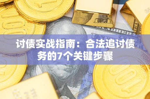 北京讨债实战指南：合法追讨债务的7个关键步骤
