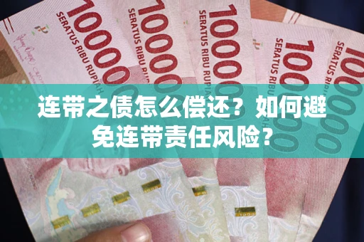 北京连带之债怎么偿还？如何避免连带责任风险？