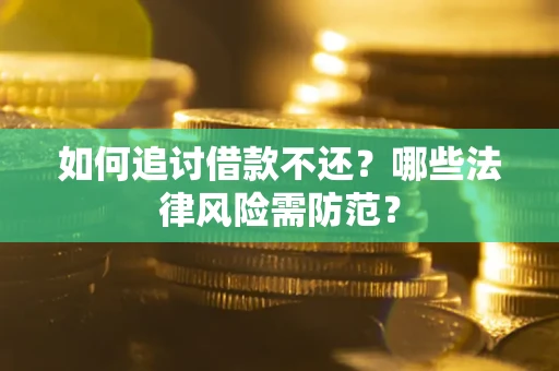 北京如何追讨借款不还？哪些法律风险需防范？